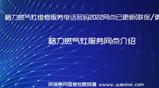 格力燃气灶维修服务电话号码2022网点已更新(联保/更新)