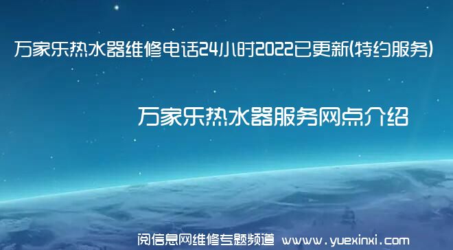 万家乐热水器维修电话24小时2022已更新(特约服务)