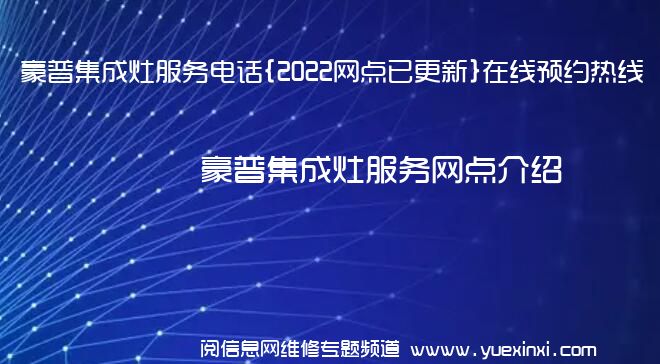 豪普集成灶服务电话{2022网点已更新}在线预约热线