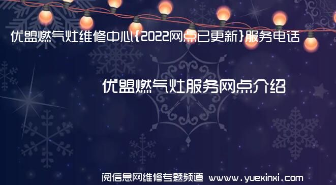 优盟燃气灶维修中心{2022网点已更新}服务电话