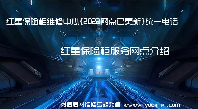 红星保险柜维修中心{2022网点已更新}统一电话