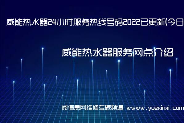 威能热水器24小时服务热线号码2022已更新(今日/更新)