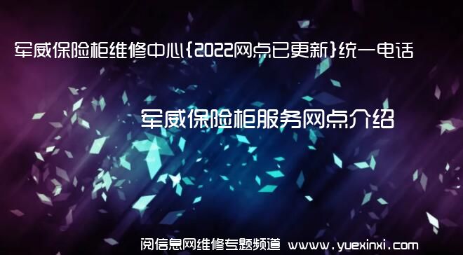 军威保险柜维修中心{2022网点已更新}统一电话