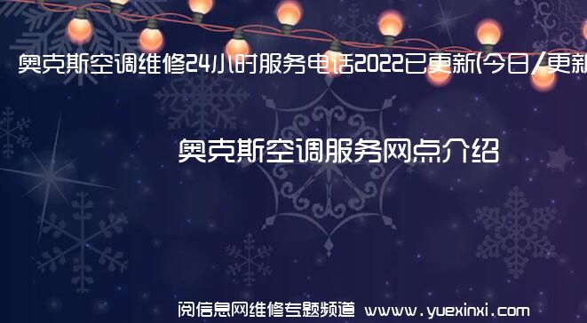 奥克斯空调维修24小时服务电话2022已更新(今日/更新)