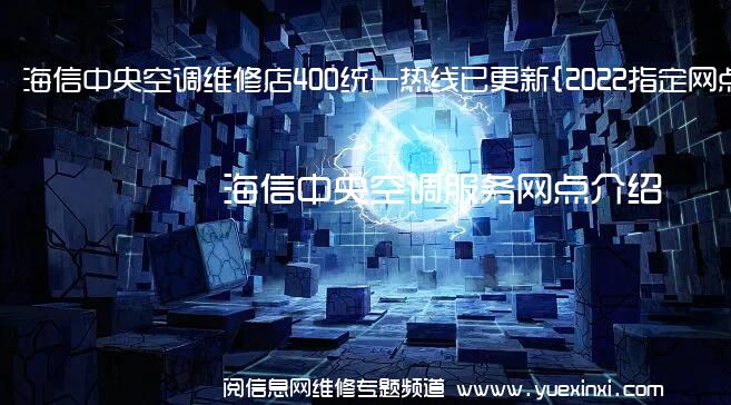 海信中央空调维修店400统一热线已更新{2022指定网点}