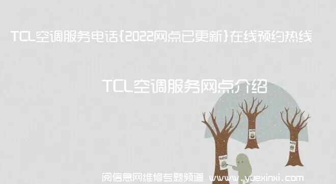 TCL空调服务电话{2022网点已更新}在线预约热线