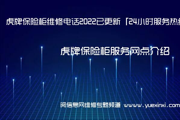 虎牌保险柜维修电话2022已更新「24小时服务热线」