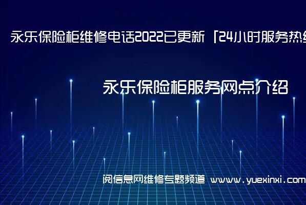 永乐保险柜维修电话2022已更新「24小时服务热线