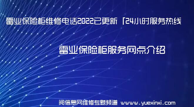 雷业保险柜维修电话2022已更新「24小时服务热线