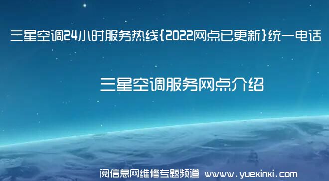 三星空调24小时服务热线{2022网点已更新}统一电话