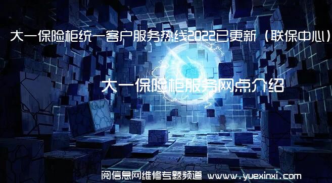 大一保险柜统一客户服务热线2022已更新（联保中心）