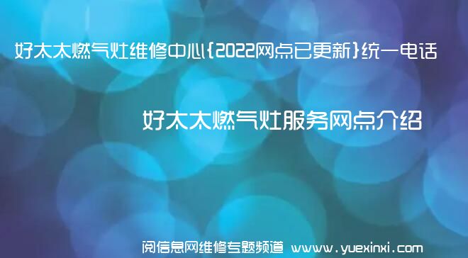 好太太燃气灶维修中心{2022网点已更新}统一电话