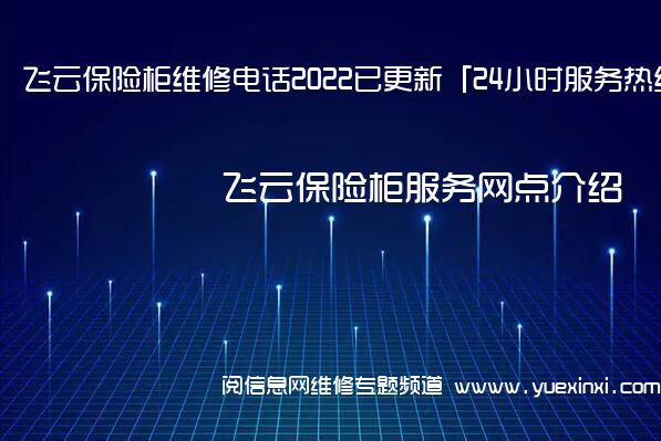 飞云保险柜维修电话2022已更新「24小时服务热线」