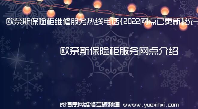 欧奈斯保险柜维修服务热线电话{2022网点已更新}统一热线