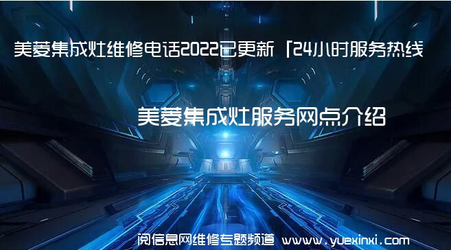 美菱集成灶维修电话2022已更新「24小时服务热线