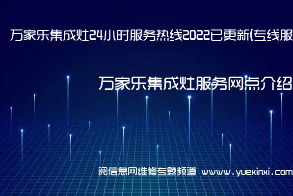 万家乐集成灶24小时服务热线2022已更新(专线服务)