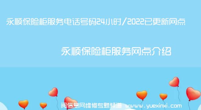 永顺保险柜服务电话号码24小时/2022已更新网点