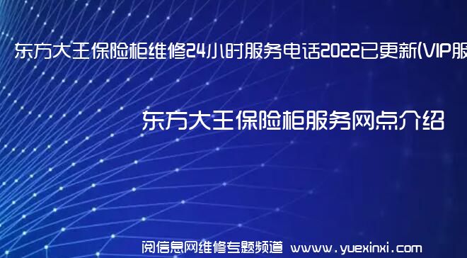 东方大王保险柜维修24小时服务电话2022已更新(VIP服务}