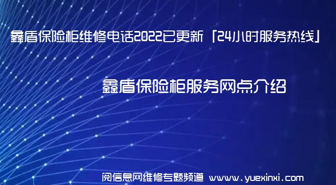 鑫盾保险柜维修电话2022已更新「24小时服务热线」