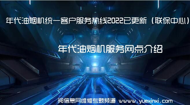 年代油烟机统一客户服务热线2022已更新（联保中心）