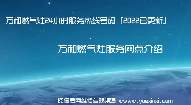 万和燃气灶24小时服务热线号码「2022已更新」