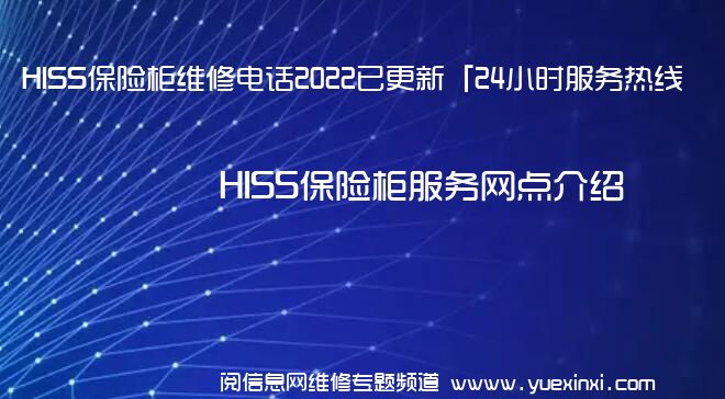 HISS保险柜维修电话2022已更新「24小时服务热线