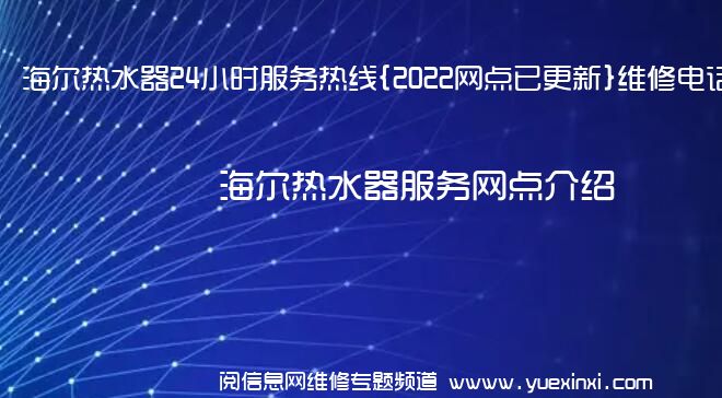 海尔热水器24小时服务热线{2022网点已更新}维修电话