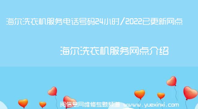 海尔洗衣机服务电话号码24小时/2022已更新网点