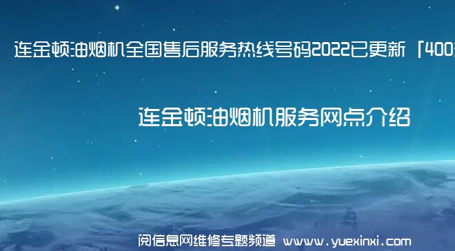 连金顿油烟机全国售后服务热线号码2022已更新「400热线」