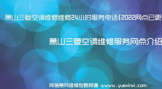 萧山三菱空调维修维修24小时服务电话{2022网点已更新}维修中心