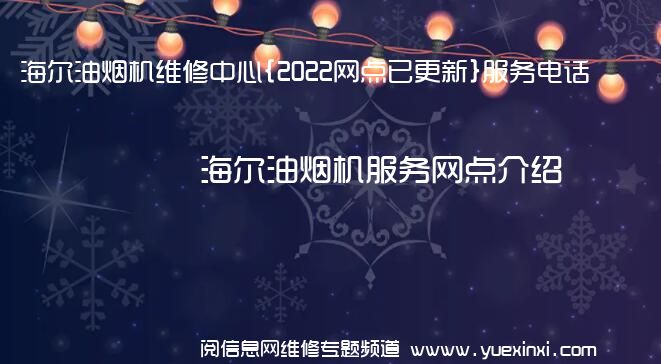 海尔油烟机维修中心{2022网点已更新}服务电话