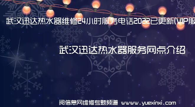 武汉迅达热水器维修24小时服务电话2022已更新(VIP服务}