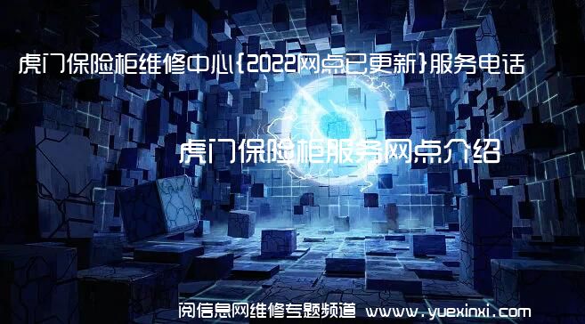 虎门保险柜维修中心{2022网点已更新}服务电话