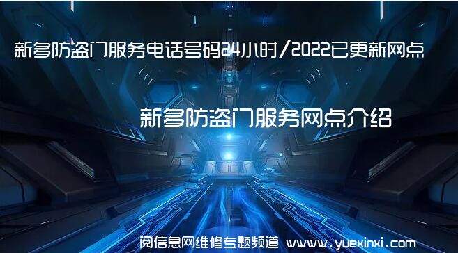 新多防盗门服务电话号码24小时/2022已更新网点