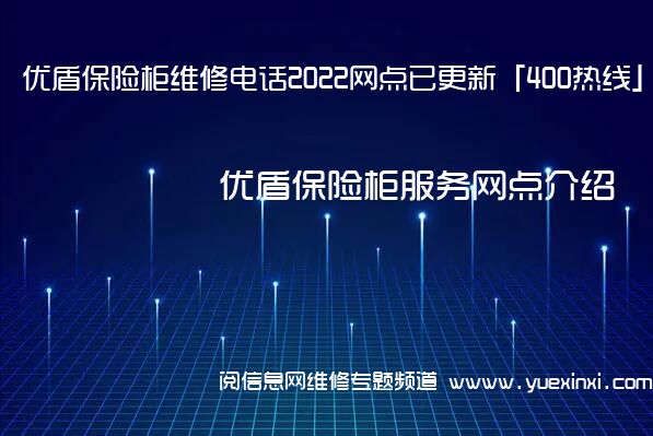 优盾保险柜维修电话2022网点已更新「400热线」