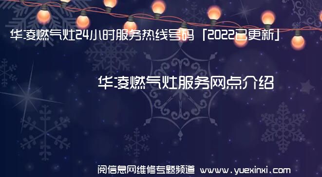 华凌燃气灶24小时服务热线号码「2022已更新」