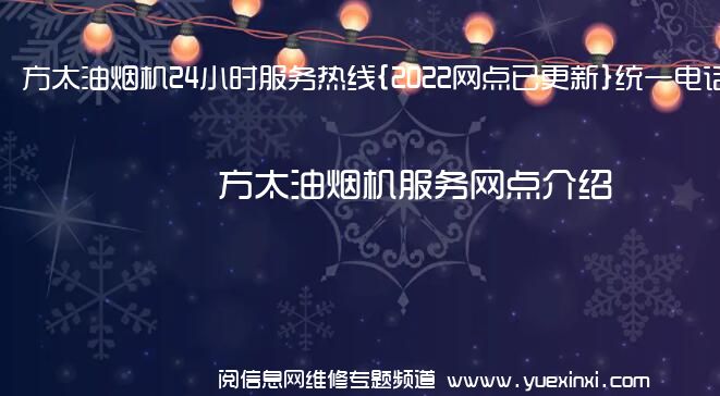 方太油烟机24小时服务热线{2022网点已更新}统一电话