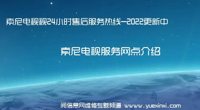 索尼电视视24小时售后服务热线-2022更新中