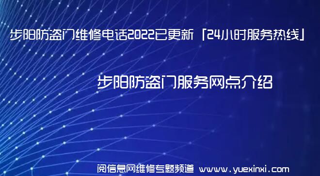 步阳防盗门维修电话2022已更新「24小时服务热线」