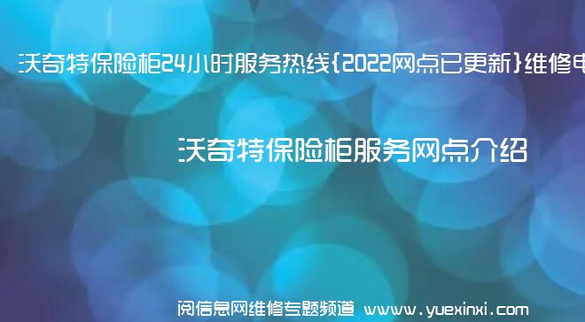 沃奇特保险柜24小时服务热线{2022网点已更新}维修电话