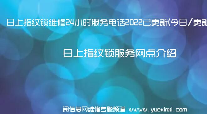 日上指纹锁维修24小时服务电话2022已更新(今日/更新)