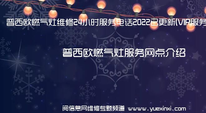 普西欧燃气灶维修24小时服务电话2022已更新(VIP服务}