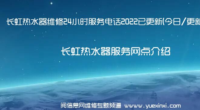 长虹热水器维修24小时服务电话2022已更新(今日/更新)