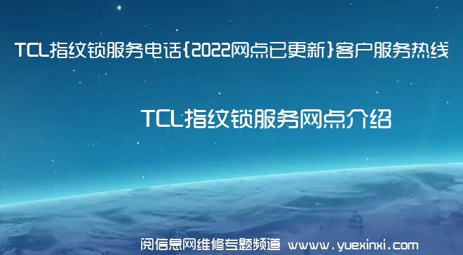 TCL指纹锁服务电话{2022网点已更新}客户服务热线