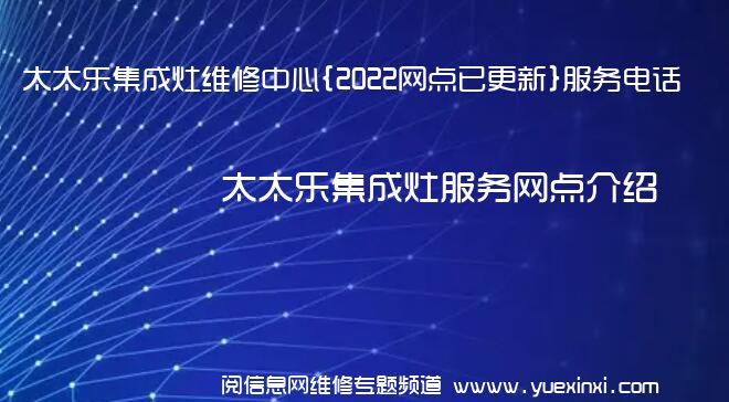 太太乐集成灶维修中心{2022网点已更新}服务电话