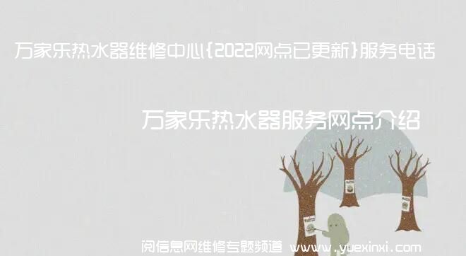 万家乐热水器维修中心{2022网点已更新}服务电话