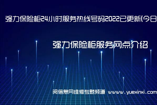 强力保险柜24小时服务热线号码2022已更新(今日/更新)