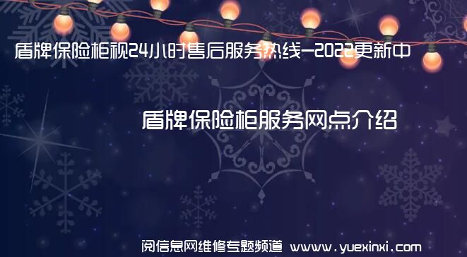 盾牌保险柜视24小时售后服务热线-2022更新中