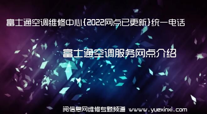 富士通空调维修中心{2022网点已更新}统一电话