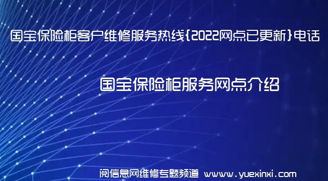 国宝保险柜客户维修服务热线{2022网点已更新}电话